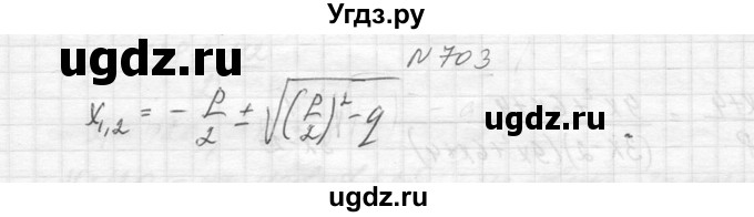 ГДЗ (Решебник к учебнику 2014) по алгебре 8 класс Ю.Н. Макарычев / упражнение / 703