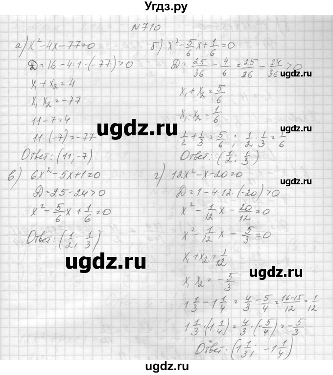 ГДЗ (Решебник к учебнику 2014) по алгебре 8 класс Ю.Н. Макарычев / упражнение / 710