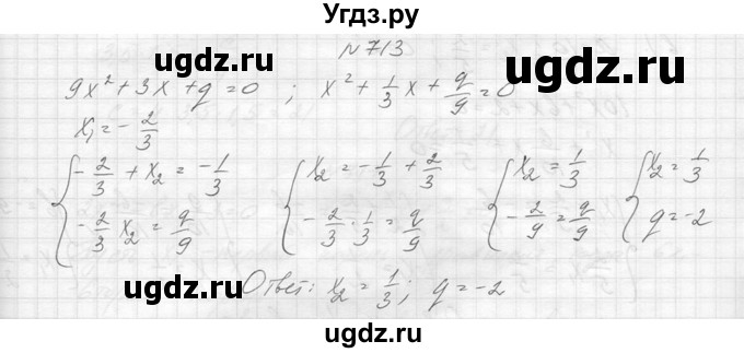 ГДЗ (Решебник к учебнику 2014) по алгебре 8 класс Ю.Н. Макарычев / упражнение / 713