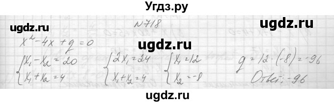 ГДЗ (Решебник к учебнику 2014) по алгебре 8 класс Ю.Н. Макарычев / упражнение / 718