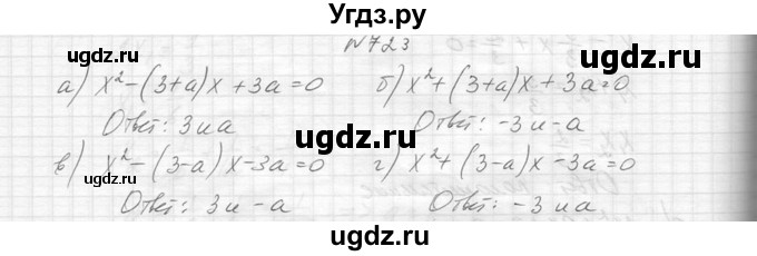 ГДЗ (Решебник к учебнику 2014) по алгебре 8 класс Ю.Н. Макарычев / упражнение / 723