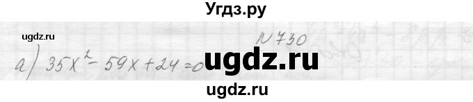 ГДЗ (Решебник к учебнику 2014) по алгебре 8 класс Ю.Н. Макарычев / упражнение / 730