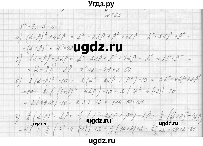 ГДЗ (Решебник к учебнику 2014) по алгебре 8 класс Ю.Н. Макарычев / упражнение / 765