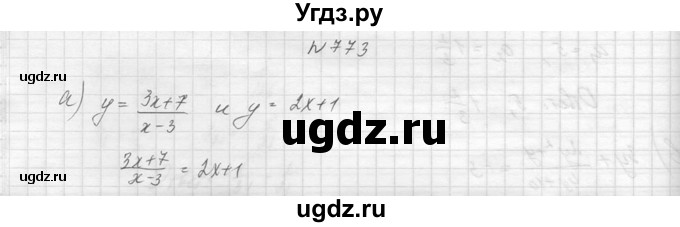 ГДЗ (Решебник к учебнику 2014) по алгебре 8 класс Ю.Н. Макарычев / упражнение / 773