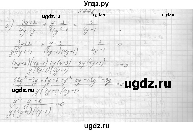 ГДЗ (Решебник к учебнику 2014) по алгебре 8 класс Ю.Н. Макарычев / упражнение / 776