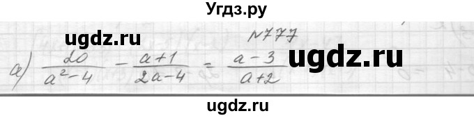 ГДЗ (Решебник к учебнику 2014) по алгебре 8 класс Ю.Н. Макарычев / упражнение / 777