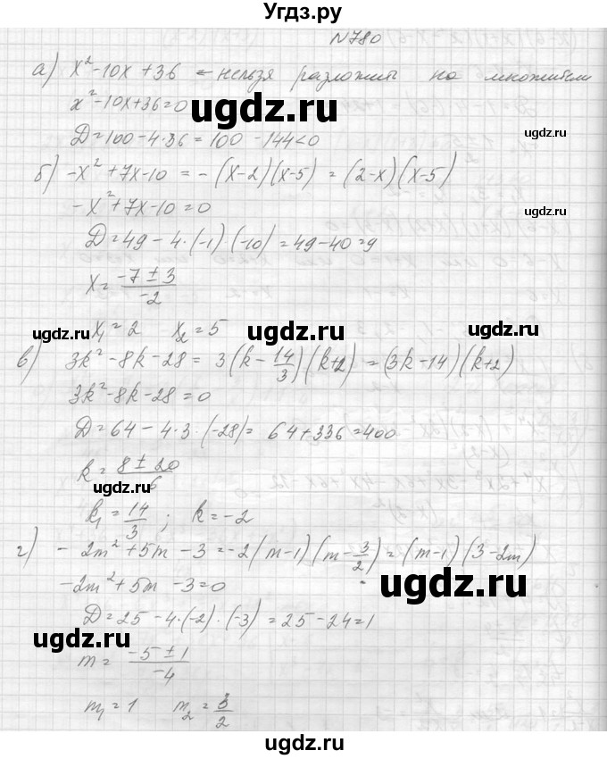 ГДЗ (Решебник к учебнику 2014) по алгебре 8 класс Ю.Н. Макарычев / упражнение / 780