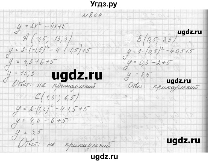 ГДЗ (Решебник к учебнику 2014) по алгебре 8 класс Ю.Н. Макарычев / упражнение / 809