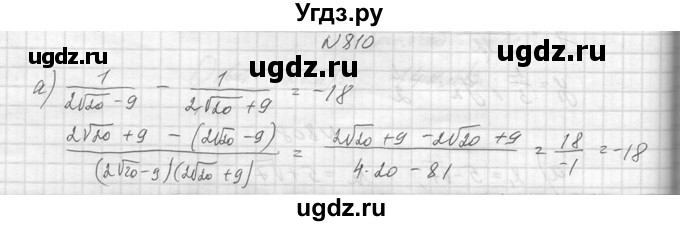 ГДЗ (Решебник к учебнику 2014) по алгебре 8 класс Ю.Н. Макарычев / упражнение / 810