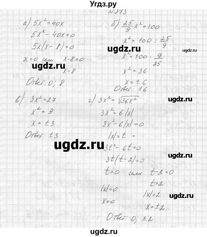 ГДЗ (Решебник к учебнику 2014) по алгебре 8 класс Ю.Н. Макарычев / упражнение / 813