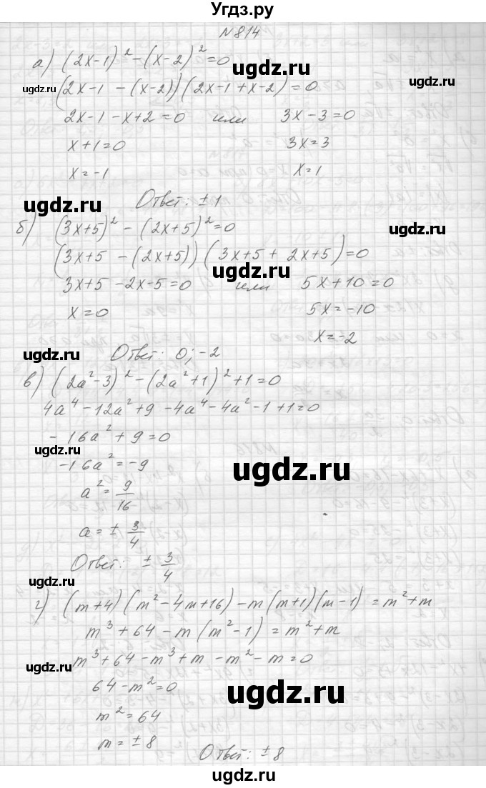 ГДЗ (Решебник к учебнику 2014) по алгебре 8 класс Ю.Н. Макарычев / упражнение / 814