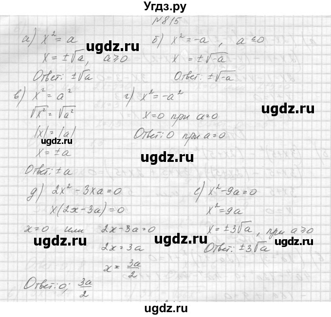 ГДЗ (Решебник к учебнику 2014) по алгебре 8 класс Ю.Н. Макарычев / упражнение / 815
