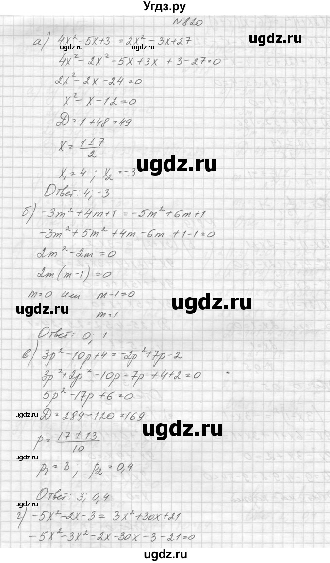 ГДЗ (Решебник к учебнику 2014) по алгебре 8 класс Ю.Н. Макарычев / упражнение / 820