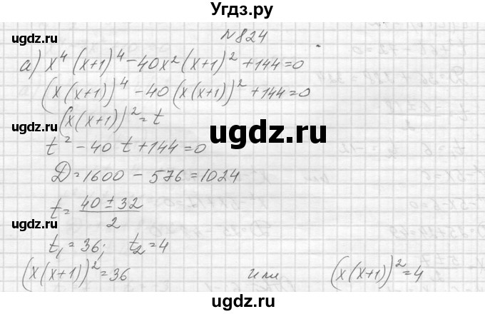 ГДЗ (Решебник к учебнику 2014) по алгебре 8 класс Ю.Н. Макарычев / упражнение / 824