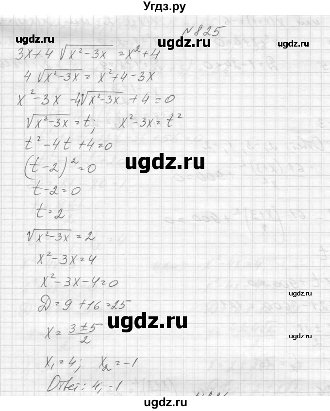 ГДЗ (Решебник к учебнику 2014) по алгебре 8 класс Ю.Н. Макарычев / упражнение / 825