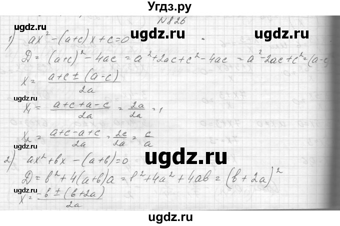 ГДЗ (Решебник к учебнику 2014) по алгебре 8 класс Ю.Н. Макарычев / упражнение / 826