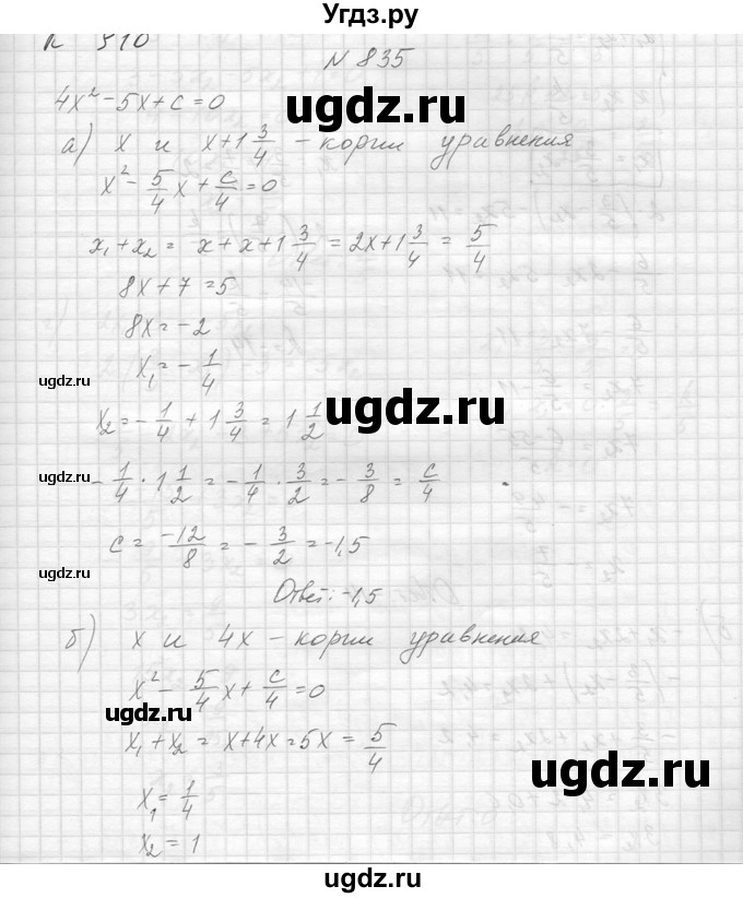 ГДЗ (Решебник к учебнику 2014) по алгебре 8 класс Ю.Н. Макарычев / упражнение / 835