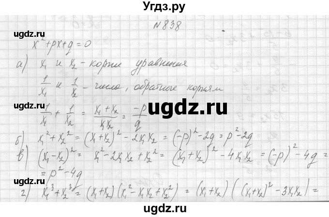 ГДЗ (Решебник к учебнику 2014) по алгебре 8 класс Ю.Н. Макарычев / упражнение / 838