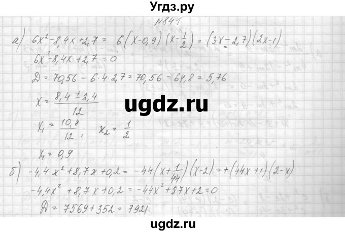 ГДЗ (Решебник к учебнику 2014) по алгебре 8 класс Ю.Н. Макарычев / упражнение / 841
