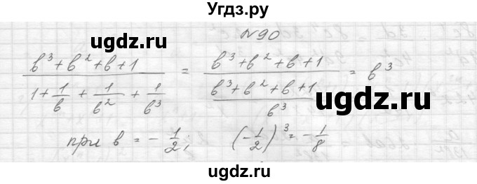 ГДЗ (Решебник к учебнику 2014) по алгебре 8 класс Ю.Н. Макарычев / упражнение / 90