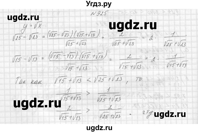 ГДЗ (Решебник к учебнику 2014) по алгебре 8 класс Ю.Н. Макарычев / упражнение / 925