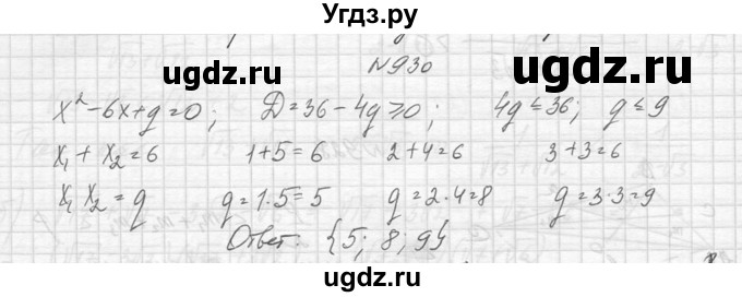 ГДЗ (Решебник к учебнику 2014) по алгебре 8 класс Ю.Н. Макарычев / упражнение / 930