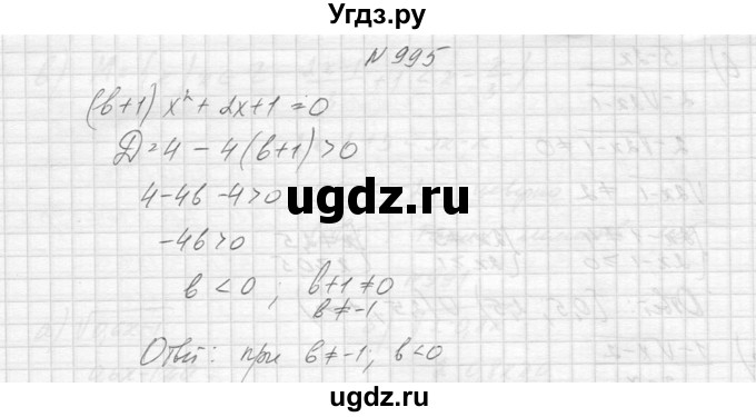 ГДЗ (Решебник к учебнику 2014) по алгебре 8 класс Ю.Н. Макарычев / упражнение / 995