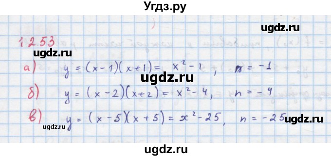 ГДЗ (Решебник к учебнику 2018) по алгебре 8 класс Ю.Н. Макарычев / упражнение / 1253