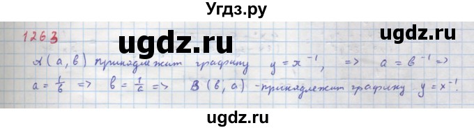 ГДЗ (Решебник к учебнику 2018) по алгебре 8 класс Ю.Н. Макарычев / упражнение / 1263