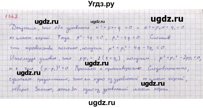 ГДЗ (Решебник к учебнику 2018) по алгебре 8 класс Ю.Н. Макарычев / упражнение / 1362
