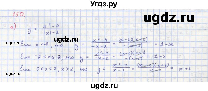 ГДЗ (Решебник к учебнику 2018) по алгебре 8 класс Ю.Н. Макарычев / упражнение / 150