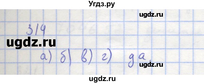 ГДЗ (Решебник к учебнику 2018) по алгебре 8 класс Ю.Н. Макарычев / упражнение / 314