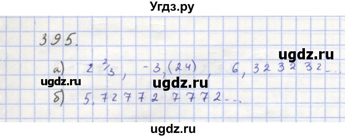 ГДЗ (Решебник к учебнику 2018) по алгебре 8 класс Ю.Н. Макарычев / упражнение / 395