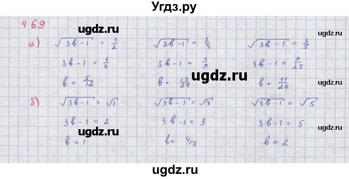 ГДЗ (Решебник к учебнику 2018) по алгебре 8 класс Ю.Н. Макарычев / упражнение / 469