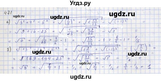 ГДЗ (Решебник к учебнику 2018) по алгебре 8 класс Ю.Н. Макарычев / упражнение / 471