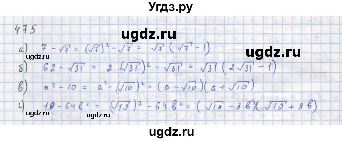 ГДЗ (Решебник к учебнику 2018) по алгебре 8 класс Ю.Н. Макарычев / упражнение / 475