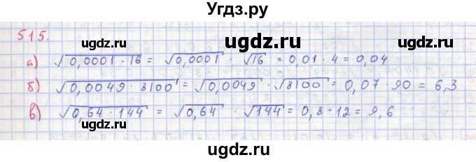 ГДЗ (Решебник к учебнику 2018) по алгебре 8 класс Ю.Н. Макарычев / упражнение / 515