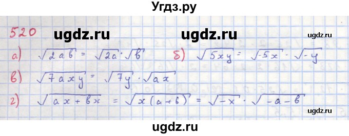 ГДЗ (Решебник к учебнику 2018) по алгебре 8 класс Ю.Н. Макарычев / упражнение / 520