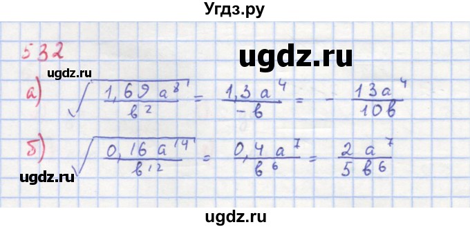ГДЗ (Решебник к учебнику 2018) по алгебре 8 класс Ю.Н. Макарычев / упражнение / 532