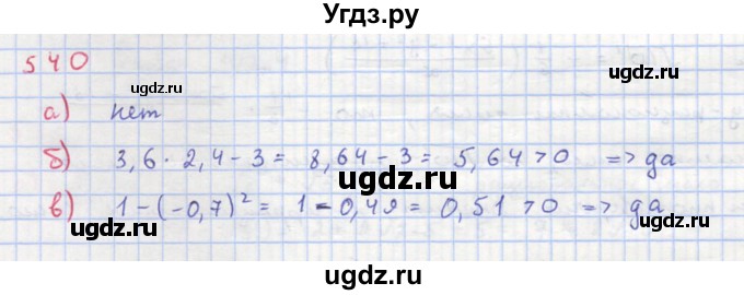 ГДЗ (Решебник к учебнику 2018) по алгебре 8 класс Ю.Н. Макарычев / упражнение / 540