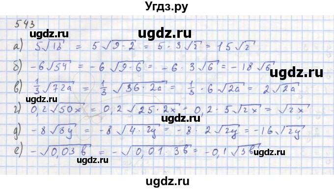 ГДЗ (Решебник к учебнику 2018) по алгебре 8 класс Ю.Н. Макарычев / упражнение / 543