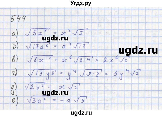 ГДЗ (Решебник к учебнику 2018) по алгебре 8 класс Ю.Н. Макарычев / упражнение / 544