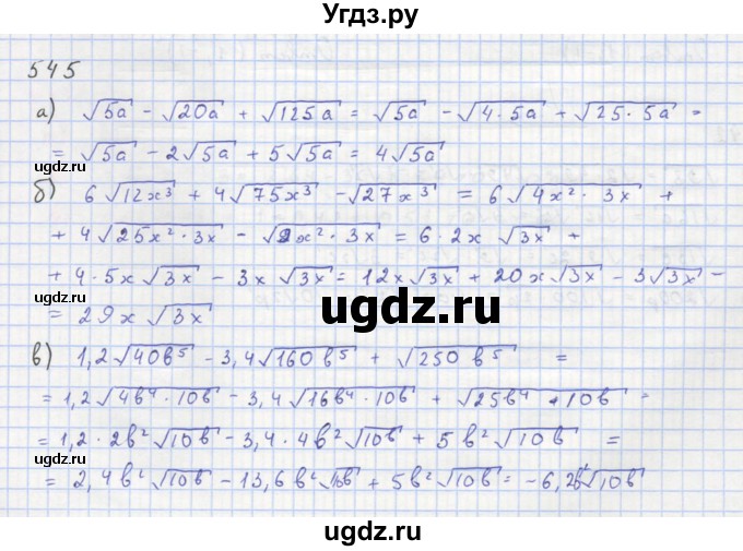 ГДЗ (Решебник к учебнику 2018) по алгебре 8 класс Ю.Н. Макарычев / упражнение / 545