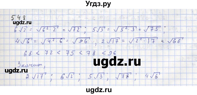 ГДЗ (Решебник к учебнику 2018) по алгебре 8 класс Ю.Н. Макарычев / упражнение / 548