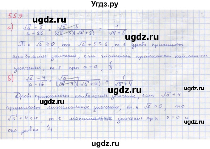 ГДЗ (Решебник к учебнику 2018) по алгебре 8 класс Ю.Н. Макарычев / упражнение / 559