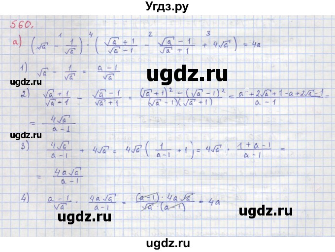 ГДЗ (Решебник к учебнику 2018) по алгебре 8 класс Ю.Н. Макарычев / упражнение / 560