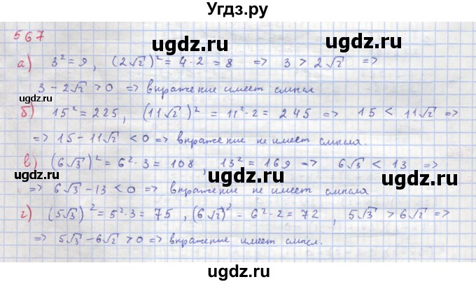 ГДЗ (Решебник к учебнику 2018) по алгебре 8 класс Ю.Н. Макарычев / упражнение / 567