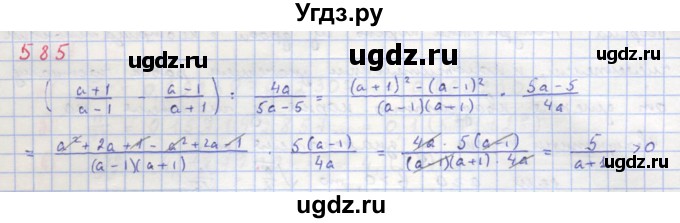 ГДЗ (Решебник к учебнику 2018) по алгебре 8 класс Ю.Н. Макарычев / упражнение / 585