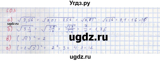 ГДЗ (Решебник к учебнику 2018) по алгебре 8 класс Ю.Н. Макарычев / упражнение / 603