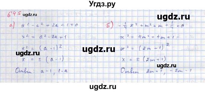 ГДЗ (Решебник к учебнику 2018) по алгебре 8 класс Ю.Н. Макарычев / упражнение / 645